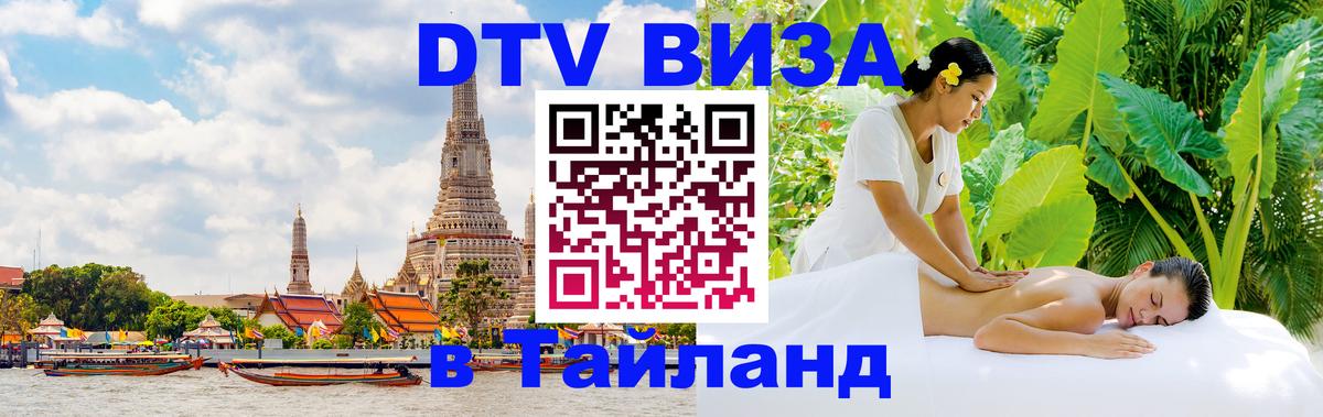 Электронная виза DTV в Тайланд Стокгольм 